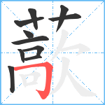 藃笔顺分解图片11