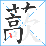 藃笔顺分解图片12