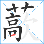 藃笔顺分解图片14