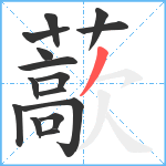 藃笔顺分解图片15