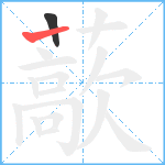 藃笔顺分解图片2