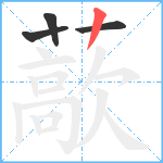 藃笔顺分解图片4