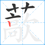 藃笔顺分解图片7