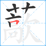 藃笔顺分解图片8