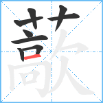 藃笔顺分解图片9