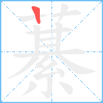 藄笔顺分解图片1