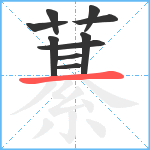 藄笔顺分解图片10