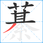 藄笔顺分解图片11