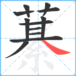 藄笔顺分解图片12