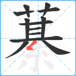 藄笔顺分解图片13