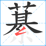 藄笔顺分解图片14