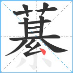 藄笔顺分解图片15