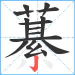 藄笔顺分解图片16