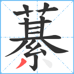 藄笔顺分解图片17