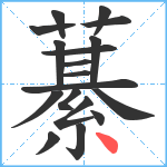 藄笔顺分解图片18