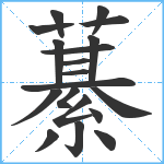 藄笔顺分解图片19