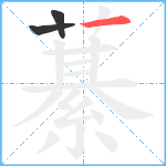 藄笔顺分解图片3