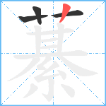 藄笔顺分解图片4