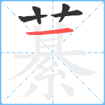 藄笔顺分解图片5