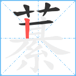 藄笔顺分解图片6