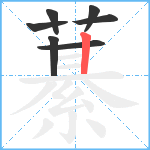 藄笔顺分解图片7