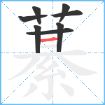 藄笔顺分解图片8