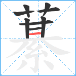 藄笔顺分解图片9