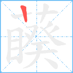 藈笔顺分解图片1