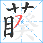 藈笔顺分解图片10