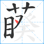 藈笔顺分解图片11