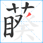 藈笔顺分解图片12