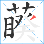 藈笔顺分解图片13