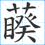 藈笔顺分解图片19