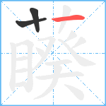 藈笔顺分解图片3