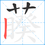 藈笔顺分解图片5