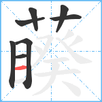 藈笔顺分解图片8