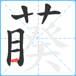 藈笔顺分解图片9