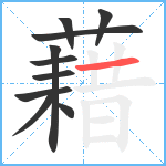 藉笔顺分解图片10