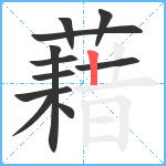 藉笔顺分解图片11