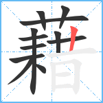 藉笔顺分解图片12