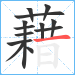 藉笔顺分解图片13