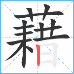 藉笔顺分解图片14