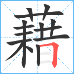 藉笔顺分解图片15