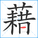 藉笔顺分解图片16