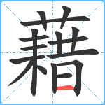 藉笔顺分解图片17