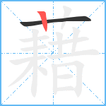 藉笔顺分解图片2