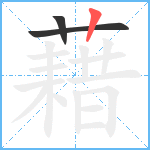 藉笔顺分解图片3