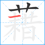 藉笔顺分解图片4