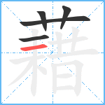 藉笔顺分解图片5