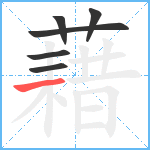 藉笔顺分解图片6